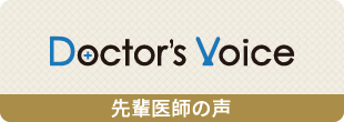 ドクターズボイス:先輩医師の声