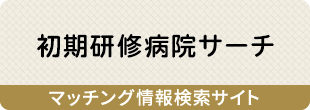 初期研修サーチ:マッチング情報検索サイト
