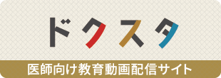 医師向け教育動画配信サイト