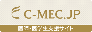 医師のキャリア形成をサポート:C-MEC.JP